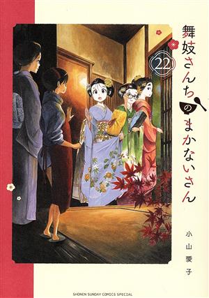 舞妓さんちのまかないさん(22) サンデーCSP