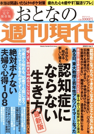 おとなの週刊現代 完全保存版(2023 vol.1) 今日から始める新しい備え認知症にならない生き方 最新版 講談社MOOK 週刊現代別冊