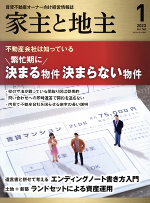 家主と地主(2023 1月号 Vol.148) 月刊誌