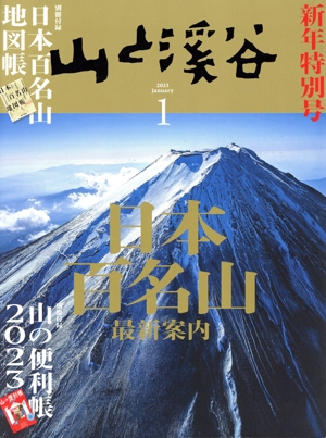 山と渓谷(2023年1月号) 月刊誌