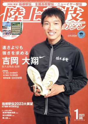 陸上競技マガジン(2023年1月号) 月刊誌