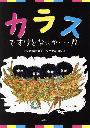 カラスですけどなにか・・・!?