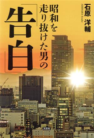 昭和を走り抜けた男の「告白」