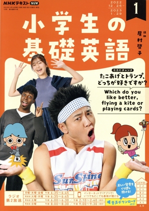 NHKテキストラジオ 小学生の基礎英語(1 2023) 月刊誌