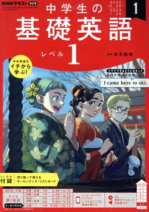 NHKテキストラジオ 中学生の基礎英語 レベル1(1 2023) 月刊誌