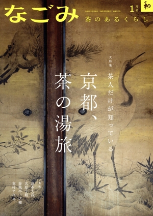 なごみ(1 2023) 月刊誌
