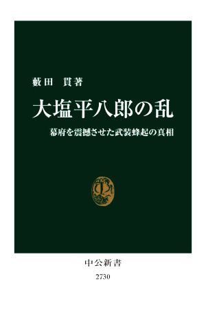 大塩平八郎の乱幕府を震撼させた武装蜂起の真相中公新書2730