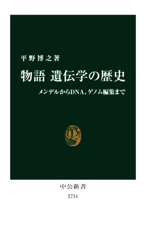 物語遺伝学の歴史 メンデルからDNA、ゲノム編集まで 中公新書2731