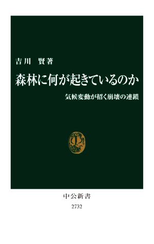 森林に何が起きているのか 気候変動が招く崩壊の連鎖 中公新書2732