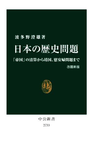 日本の歴史問題 改題新版 「帝国」の清算から靖国、慰安婦問題まで 中公新書2733
