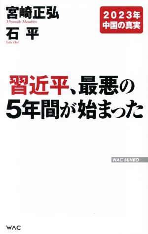 習近平、最悪の5年間が始まった 2023年中国の真実 WAC BUNKO