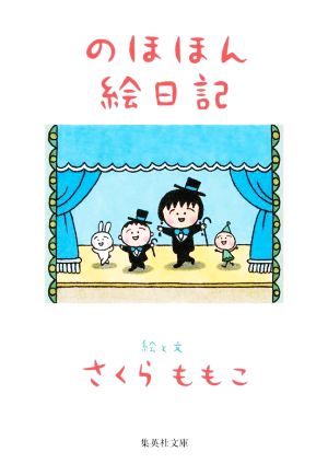 のほほん絵日記 集英社文庫