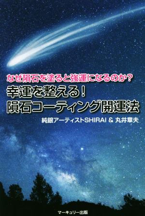 幸運を整える！隕石コーティング開運法 なぜ隕石を塗ると強運になるのか？