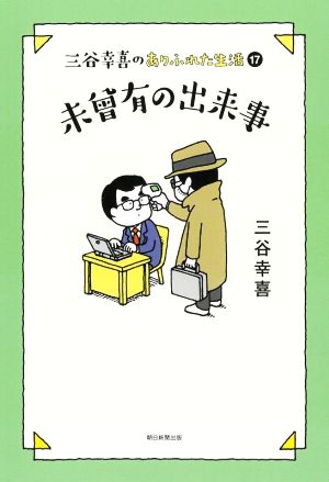 三谷幸喜のありふれた生活(17) 未曾有の出来事