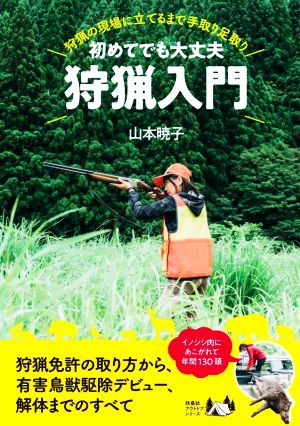 初めてでも大丈夫 狩猟入門 狩猟の現場に立てるまで手取り足取り 扶桑社アウトドアシリーズ