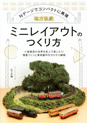 Nゲージでコンパクトに再現 地方私鉄 ミニレイアウトのつくり方