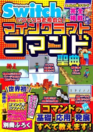 Nintendo Switchでマイクラを極める！マインクラフトコマンド聖典