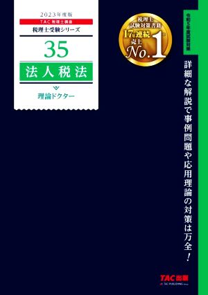 法人税法 理論ドクター(2023年度版) 税理士受験シリーズ