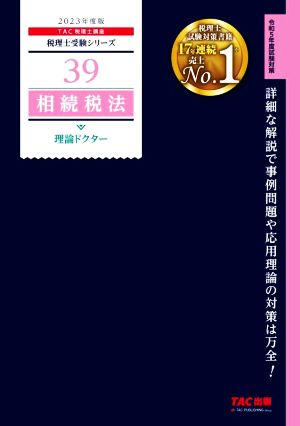 相続税法 理論ドクター(2023年度版) 税理士受験シリーズ39