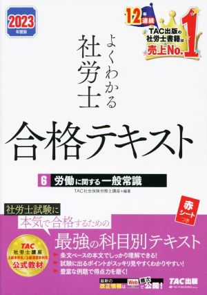 よくわかる社労士 合格テキスト 2023年度版(6) 労働に関する一般常識