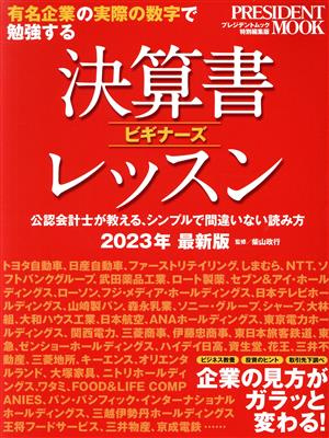 決算書ビギナーズレッスン(2023年最新版)有名企業の実際の数字で勉強するPRESIDENT MOOK プレジデントムック特別編集版