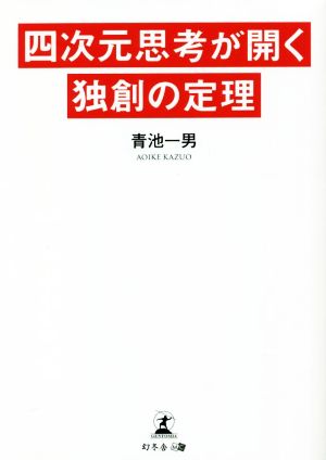 四次元思考が開く独創の定理