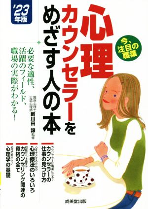 心理カウンセラーをめざす人の本('23年版) 必要な適性、活躍のフィールド、職場の実際がわかる！