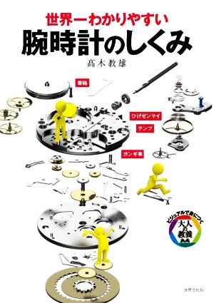 世界一わかりやすい 腕時計のしくみ ビジュアルで身につく「大人の教養」