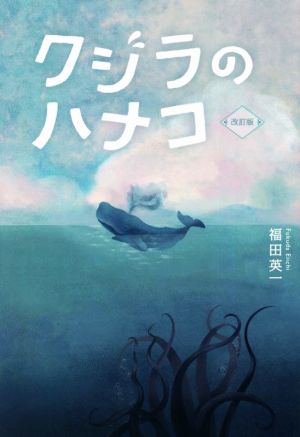 クジラのハナコ 改訂版