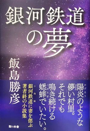 銀河鉄道の夢
