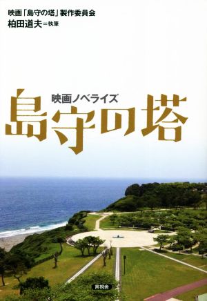 映画ノベライズ 島守の塔