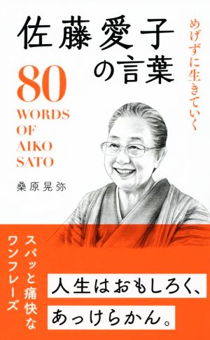 佐藤愛子の言葉 めげずに生きていく