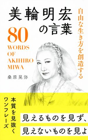 美輪明宏の言葉 自由な生き方を創造する