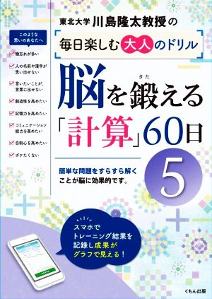 脳を鍛える「計算」60日(5) 川島隆太教授の毎日楽しむ大人のドリル