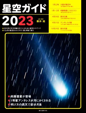 星空ガイド(2023)