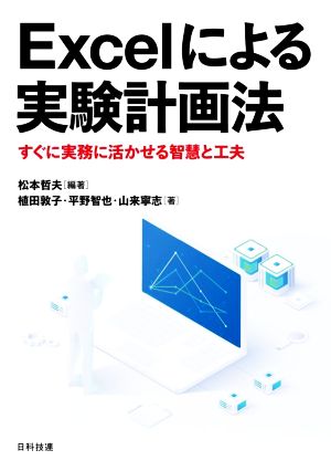 Excelによる実験計画法すぐに実務に活かせる智慧と工夫