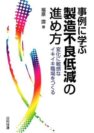 事例に学ぶ製造不良低減の進め方 変化に敏感なイキイキ職場をつくる