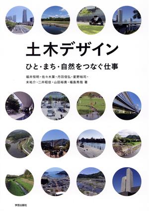 土木デザイン ひと・まち・自然をつなぐ仕事