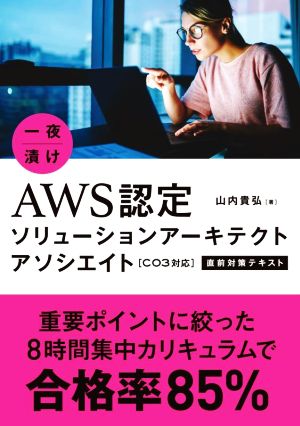 一夜漬け AWS認定ソリューションアーキテクトアソシエイト[C03対応] 直前対策テキスト