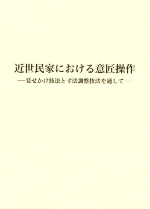 近世民家における意匠操作 見せかけ技法と寸法調整技法を通して