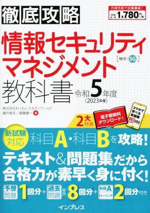 徹底攻略情報セキュリティマネジメント教科書(令和5年度)