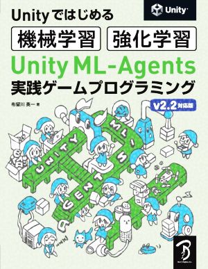 Unityではじめる機械学習・強化学習 Unity ML-Agents実践ゲームプログラミング v2.2対応版