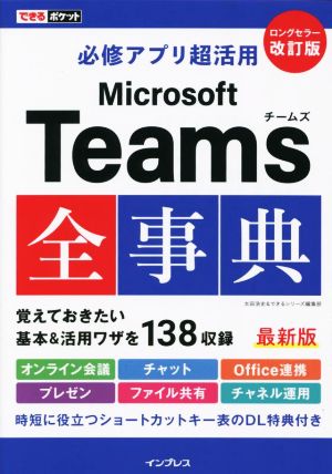 必修アプリ超活用 Microsoft Teams全事典 改訂版できるポケット