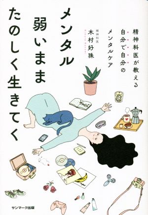 メンタル弱いままたのしく生きてく 精神科医が教える 自分で自分のメンタルケア