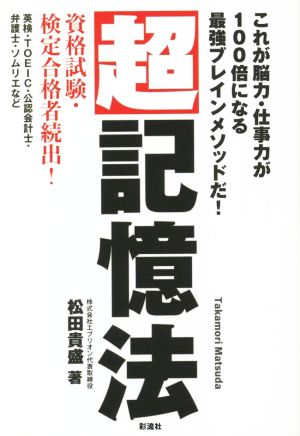 超記憶法 これが脳力・仕事力が100倍になる最強ブレインメソッドだ！