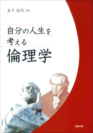 自分の人生を考える倫理学