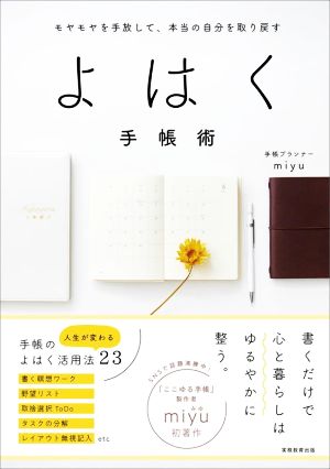 よはく手帳術 モヤモヤを手放して、本当の自分を取り戻す