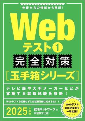 Webテスト 完全対策 玉手箱シリーズ 2025年度版(1) 就活ネットワークの就職試験完全対策