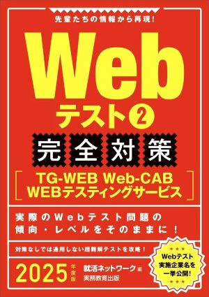 Webテスト 完全対策 2025年度版(2) TGーWEB・WebーCAB・WEBテスティングサービス 就活ネットワークの就職試験完全対策