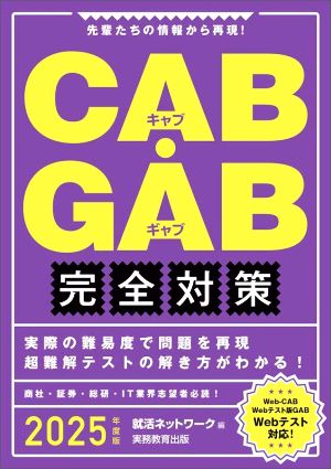 CAB・GAB 完全対策(2025年度版)先輩たちの情報から再現！就活ネットワークの就職試験完全対策